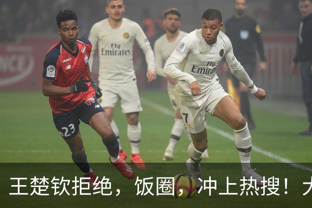 王楚钦拒绝，饭圈，冲上热搜！大V直言：为什么不能像男人一样站出来