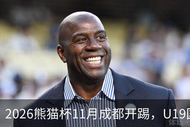 2026熊猫杯11月成都开踢，U19国青过招亚洲3强，冲刺U20亚洲杯